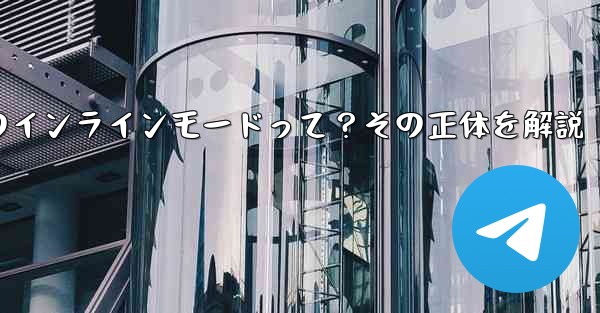 ロボット電報の「インラインモード」とは何ですか？,ロボット電報のインラインモードって？その正体を解説