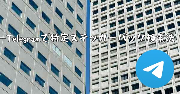 Telegram で特定のステッカー パックを検索するにはどうすればよいですか？—Telegramで特定ステッカーパック