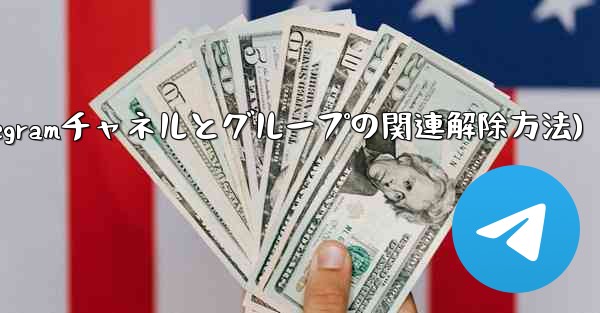 Telegram チャネルとディスカッション グループ間の関連付けをキャンセルするにはどうすればよいですか？(Teleg