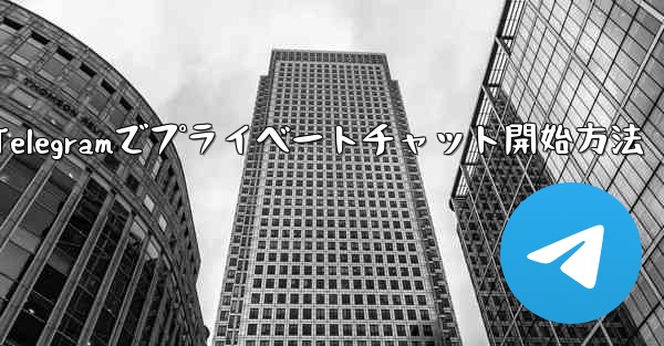 Telegram でプライベート チャットを開始するにはどうすればよいですか？—Telegramでプライベートチャット開