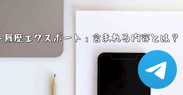 Telegram の公式「チャット履歴のエクスポート」機能を使用すると、具体的にはどのような内容が含まれるのでしょうか？