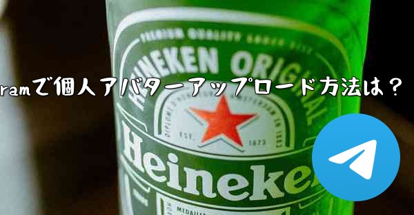 Telegram に個人のアバターをアップロードするにはどうすればよいですか？_Telegramで個人アバターアップロー