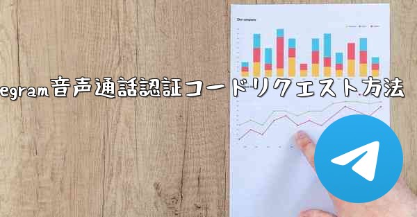 Telegram 音声通話認証コードをリクエストできますか？やり方は？;Telegram音声通話認証コードリクエスト方法