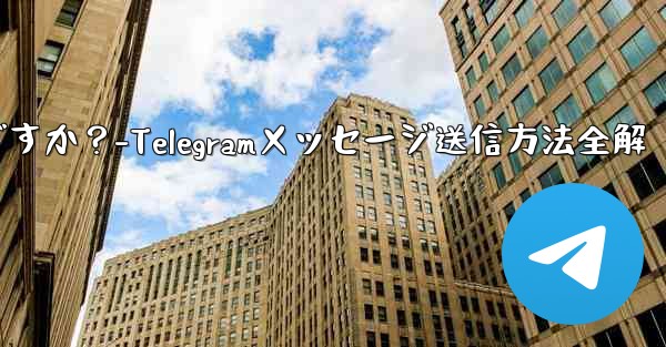 Telegramメッセージを送信するにはどうすればよいですか？-Telegramメッセージ送信方法全解