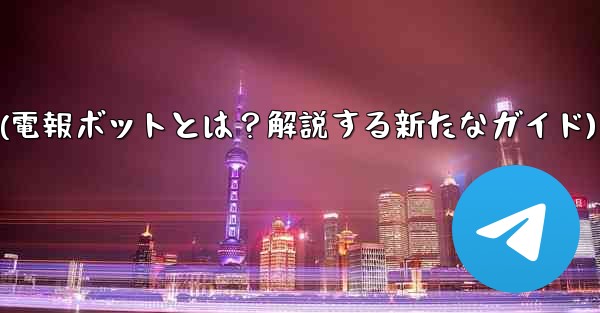 <b>「電報ボット」（Bot）とは何ですか？(電報ボットとは？解説する新たなガイド)</b>