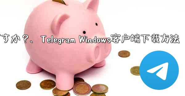 Telegram の Windows デスクトップ クライアントをダウンロードするにはどうすればよいですか？、Teleg