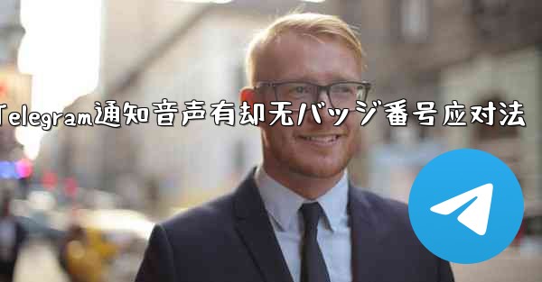 Telegram 通知に音声はあるがバッジ番号がない場合はどうすればよいですか？;Telegram通知音声有却无バッジ番