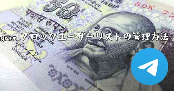 <b>Telegram はブロックされたユーザーのリストをどのように管理していますか？—Telegram ブロックユーザーリス</b>