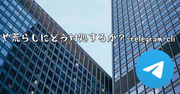 Telegram グループ内のスパマーや荒らしにどう対処するか？-telegram-cli