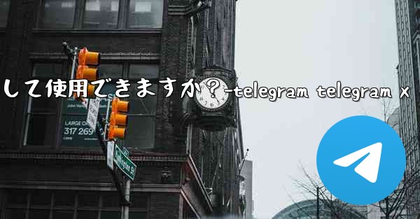 オンライン写真を Telegram アバターとして使用できますか？-telegram telegram x