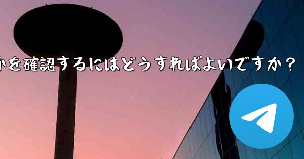 Telegram グループまたはチャネルが公式であるか、信頼できるかどうかを確認するにはどうすればよいですか？