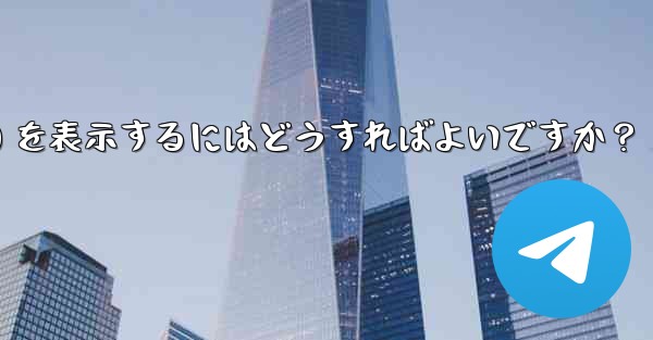 Telegram チャネル内のメッセージの詳細データ (リーチ、インタラクション) を表示するにはどうすればよいですか？