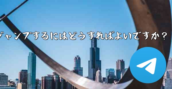 Telegram でピン留めされたメッセージの場所にすばやくジャンプするにはどうすればよいですか？