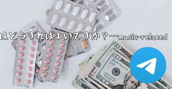 音楽共有用の Telegram ボットを見つけるにはどうすればよいですか？—music-related