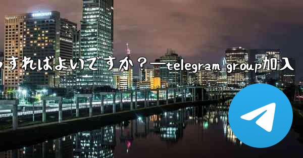 Telegram コミュニティへの参加を増やすために投票、Q&A、その他の機能を使用するにはどうすればよいですか？—te