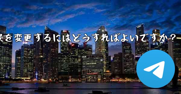 Telegram のデフォルトのチャット背景を変更するにはどうすればよいですか？