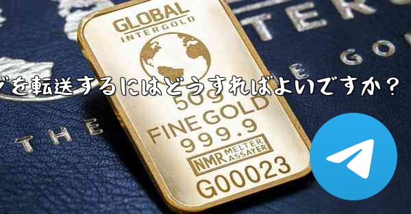 Telegram ボットで、あるチャットから別のチャットにメッセージを転送するにはどうすればよいですか？