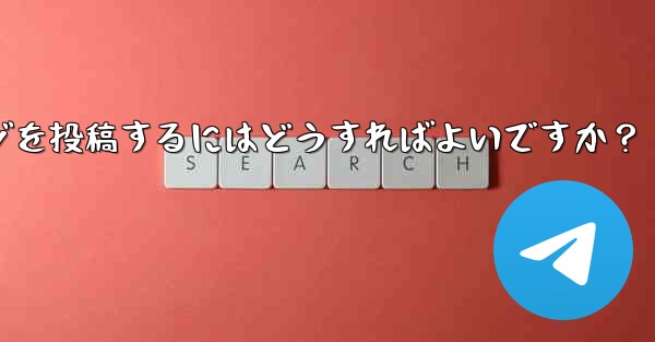 Telegram チャネルにメッセージを投稿するにはどうすればよいですか？