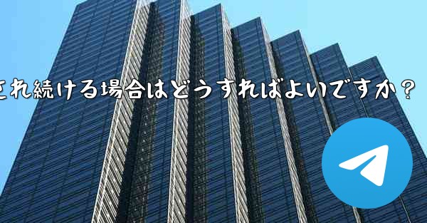 <b>Telegram を開いたときに「接続中...」と表示され続ける場合はどうすればよいですか？</b>