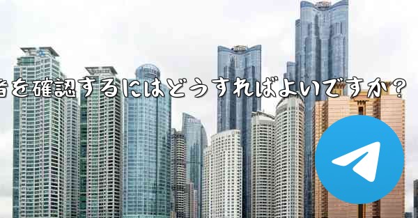 Telegram チャンネルの最近の加入者を確認するにはどうすればよいですか？