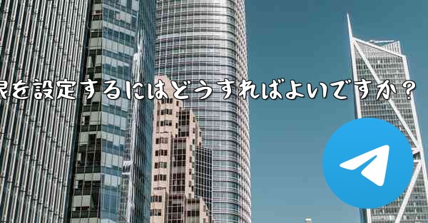 Telegram グループで管理者権限を設定するにはどうすればよいですか？