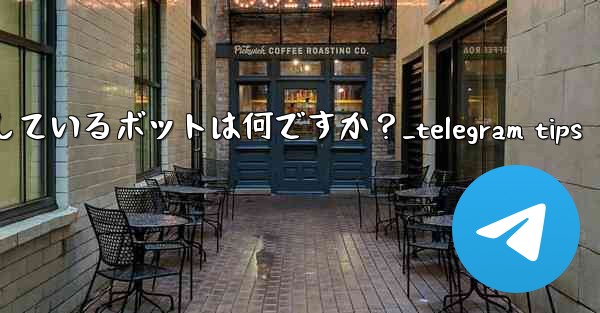 Telegram が公式に推奨しているボットは何ですか？_telegram tips