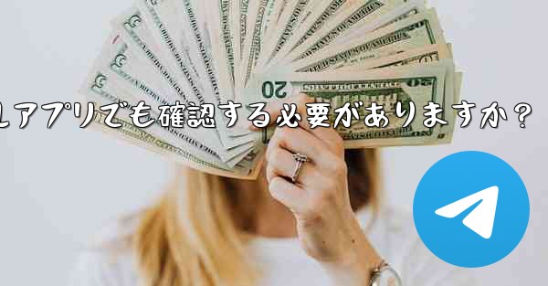 PC版Telegramにログインする場合、モバイルアプリでも確認する必要がありますか？