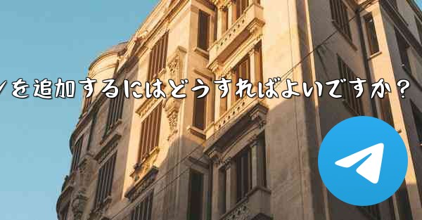 Telegramチャンネルメッセージに反応ボタンを追加するにはどうすればよいですか？