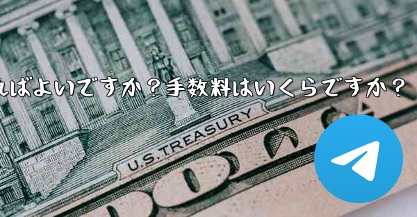 <b>Telegramの有料サブスクリプションから収入を引き出すにはどうすればよいですか？手数料はいくらですか？</b>