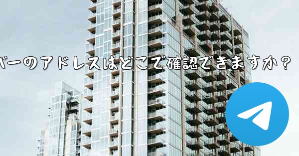 Telegram で利用可能なプロキシ サーバーのアドレスはどこで確認できますか？