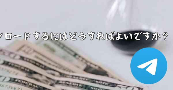 Telegram の Windows デスクトップ クライアントをダウンロードするにはどうすればよいですか？