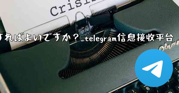Telegram で写真やビデオを送信するにはどうすればよいですか？_telegram信息接收平台