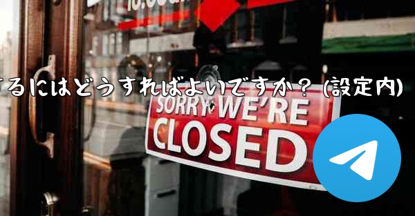 Telegram でアカウントを削除するにはどうすればよいですか？ (設定内)