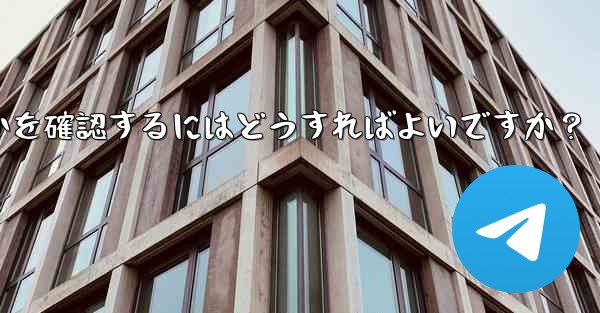 共有したリンクを通じて Telegram グループに誰が参加したかを確認するにはどうすればよいですか？