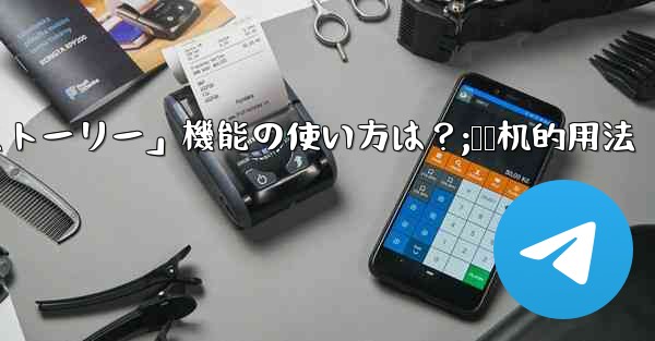 Telegramの「ストーリー」機能の使い方は？;饸饹机的用法