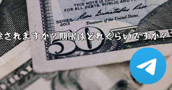 <b>非アクティブな Telegram アカウントは自動的に削除されますか？期限はどれくらいですか？</b>