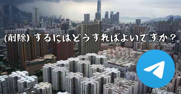 Telegram アカウントをログアウト (削除) するにはどうすればよいですか？