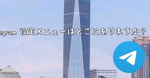 <b>Telegram 設定メニューはどこにありますか？、telegram 设定メニューはどこにありますか？</b>