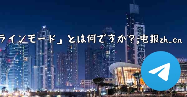 ロボット電報の「インラインモード」とは何ですか？;电报zh_cn