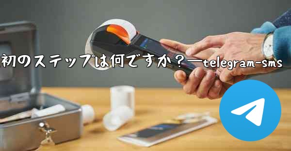 Telegram アプリを開いた後の最初のステップは何ですか？—telegram-sms