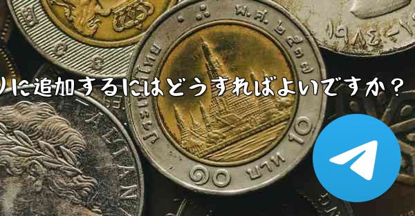 <b>お気に入りの GIF を Telegram のお気に入りに追加するにはどうすればよいですか？</b>