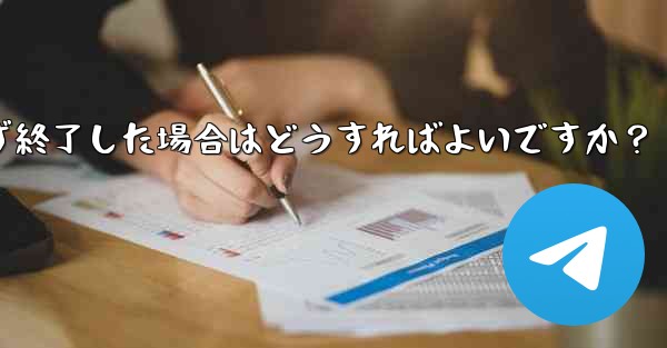 Telegram の登録プロセス中にアプリが予期せず終了した場合はどうすればよいですか？