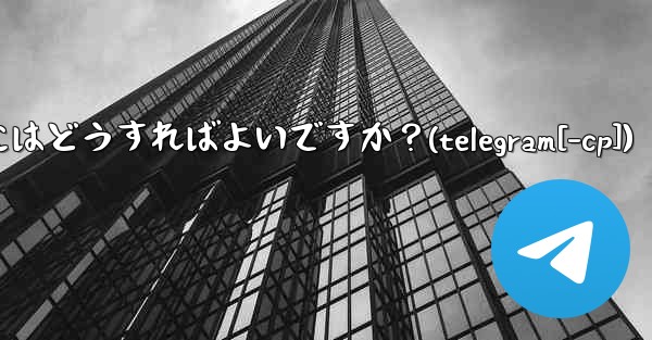 <b>Telegram トピック (スレッド) を作成するにはどうすればよいですか？(telegram[-cp])</b>