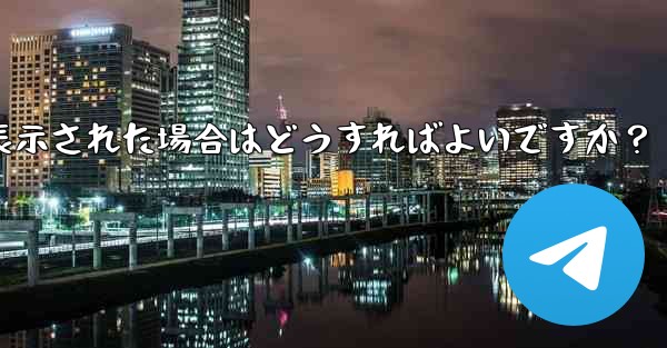 Telegram にログインするときに「電話番号が無効です」というメッセージが表示された場合はどうすればよいですか？