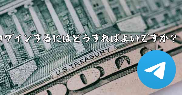 携帯電話を変更しました。Telegram に再度ログインするにはどうすればよいですか？