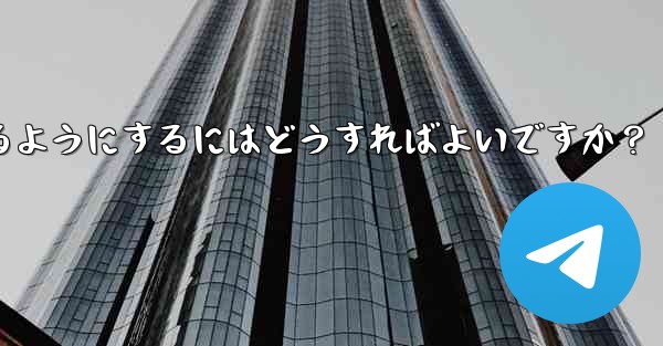 <b>Telegram が私の連絡先にアクセスできるようにするにはどうすればよいですか？</b>