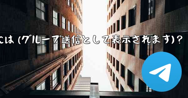 Telegram 管理者メッセージを匿名で送信するには (グループ送信として表示されます)？