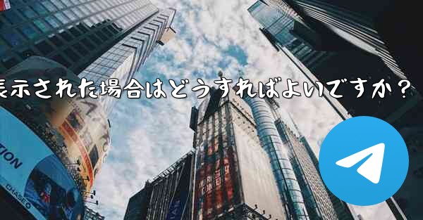 Telegram をダウンロード後にインストールすることはできません。ストレージ容量が足りないというメッセージが表示され