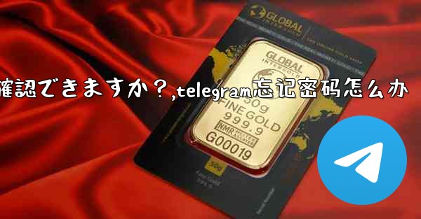 <b>Telegram のユーザー名を忘れてしまいました。どこで確認できますか？,telegram忘记密码怎么办</b>