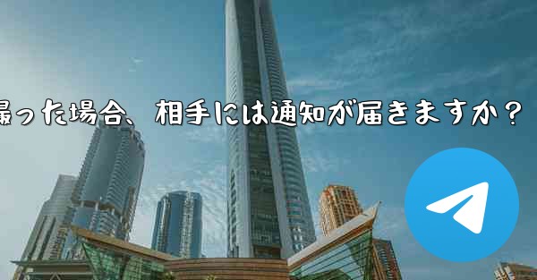 Telegram の秘密チャットのスクリーンショットを撮った場合、相手には通知が届きますか？